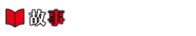 STORY