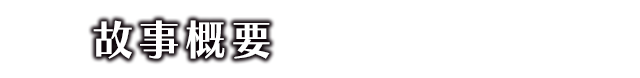 故事概要