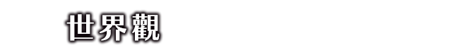 世界觀