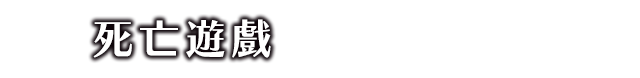 死亡遊戲