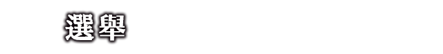 選舉