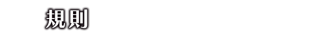 規則