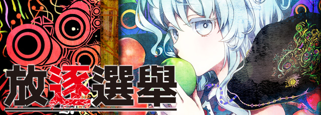 放逐選舉