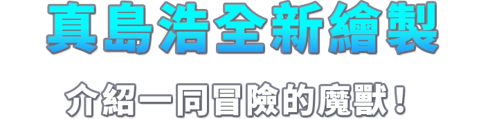 真島浩全新繪製介紹一同冒險的魔獸！