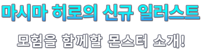 마시마 히로의 신규 일러스트 모험을 함께할 몬스터 소개!