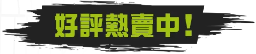 好評熱賣中！