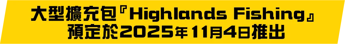大型擴充包『Highlands Fishing』預定於2025年11月4日推出