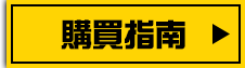 購買指南