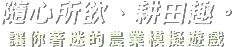 隨心所欲、耕田趣。讓你著迷的農業模擬遊戲