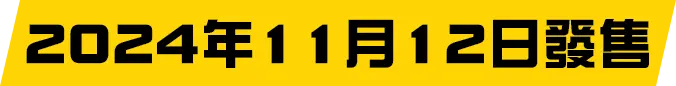 2024年11月12日發售