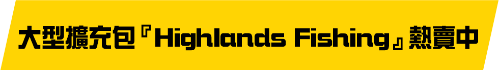 大型擴充包『 Highlands Fishing 』熱賣中