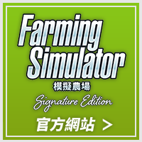模擬農場 : Signature Edition 官方網站＞