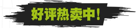好评热卖中！
