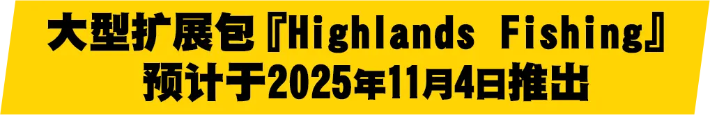 大型扩展包『Highlands Fishing』预计于2025年11月4日推出
