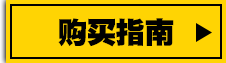 购买指南