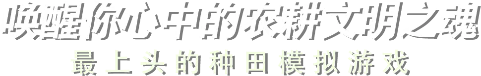 唤醒你心中的农耕文明之魂 最上头的种田模拟游戏