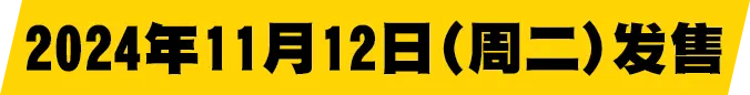 2024年11月12日(周二)发售