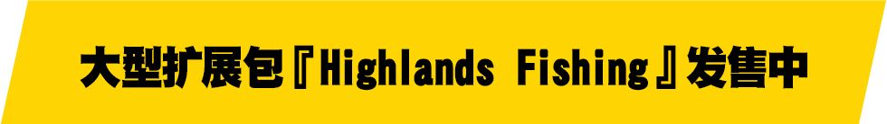 大型扩展包『 Highlands Fishing 』发售中