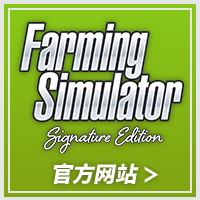 Farming Simulator : Signature Edition 官方网站＞