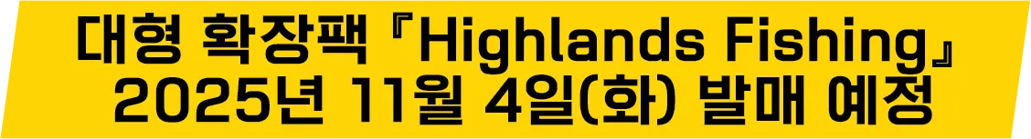 대형 확장팩 『Highlands Fishing』 2025년 11월 4일(화) 발매 예정
