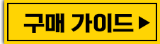 구매 가이드