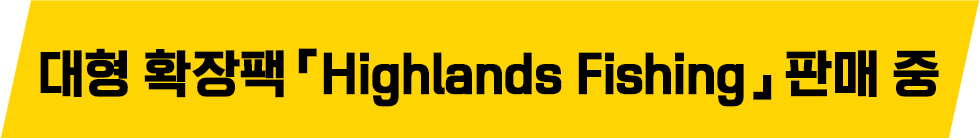 대형 확장팩『 Highlands Fishing 』판매 중