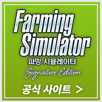 파밍 시뮬레이터 : Signature Edition 공식 웹사이트＞