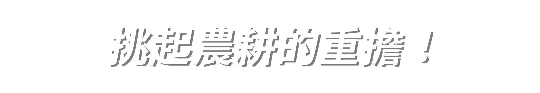 挑起農耕的重擔！