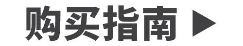 购买指南