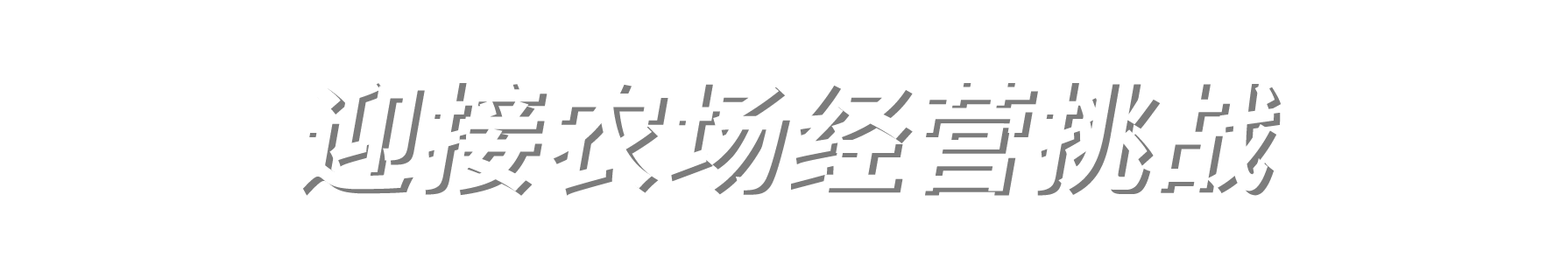 迎接农场经营挑战