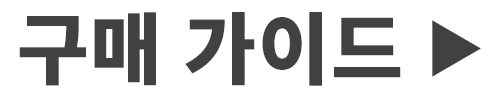 구매 가이드