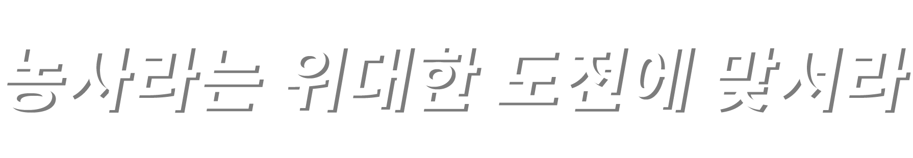 농사라는 위대한 도전에 맞서라