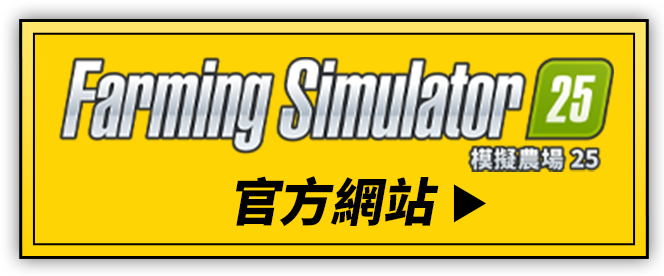 Farming Simulator25 官方網站