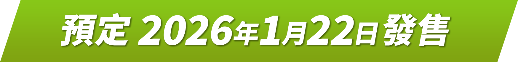 預定2026年1月22日發售