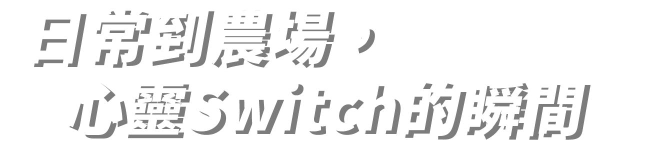 日常到農場,心靈Switch的瞬間