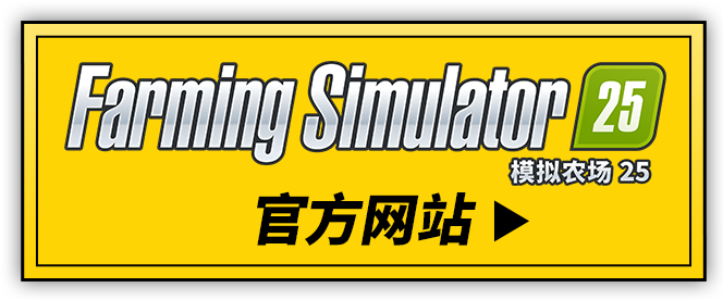 Farming Simulator25 官方网站
