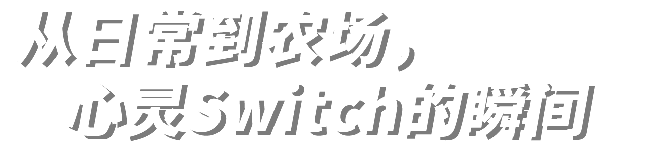 从日常到农场,心灵Switch的瞬间