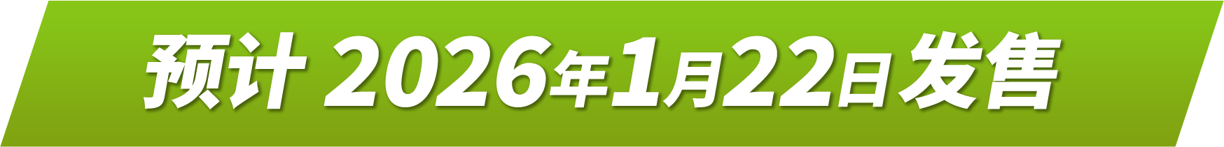 预计2026年1月22日发售