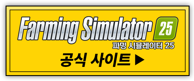 Farming Simulator25 공식 사이트
