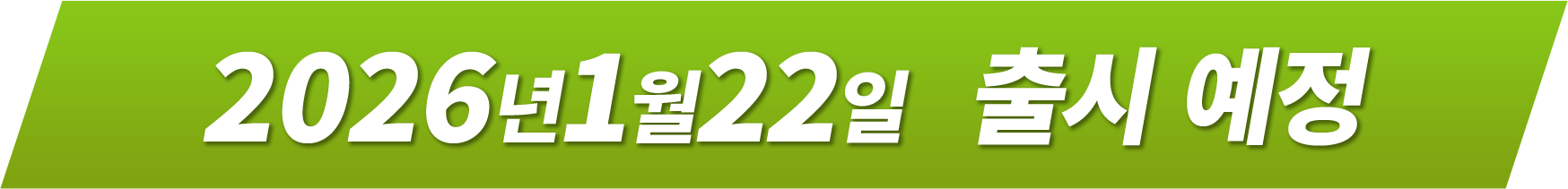 2026년 1월 22일 출시 예정