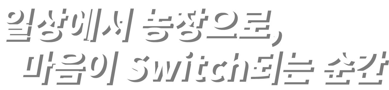 일상에서 농장으로, 마음이 Switch되는 순간