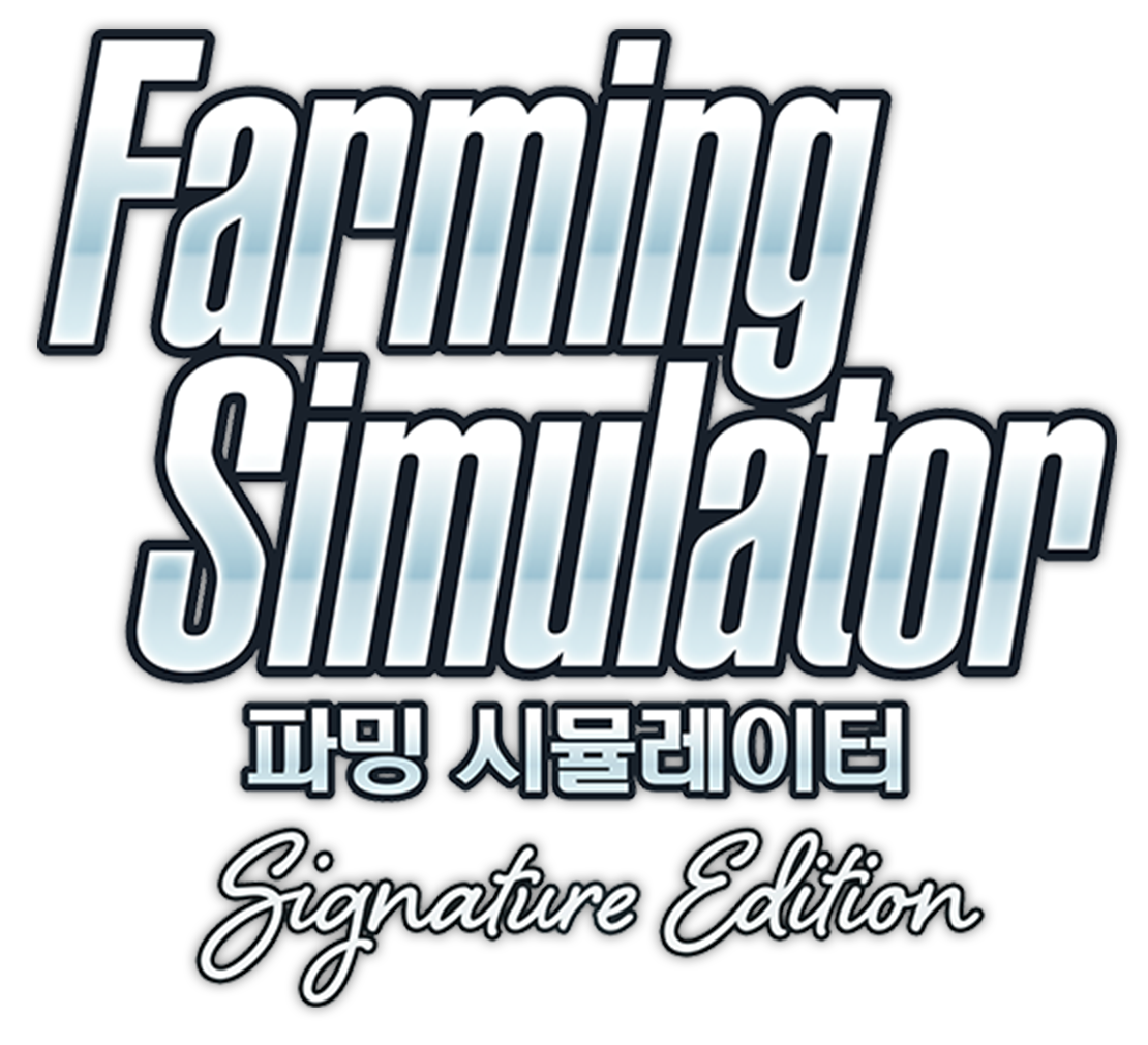 파밍 시뮬레이터 : Signature Edition