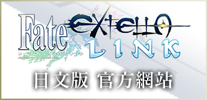 Fate/EXTELLA LINK 日文版 官方網站