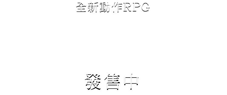 全新動作RPG FREDERICA（芙蕾德利卡） 發售中