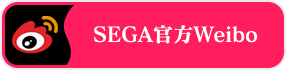 SEGA官方Weibo