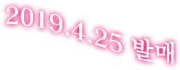 2019.4.25 발매