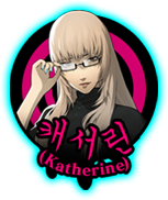 캐서린