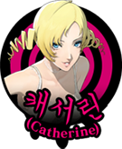 캐서린