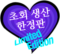 首批生產限定版 Limited Edition