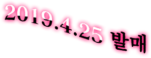 2019.4.25 발매